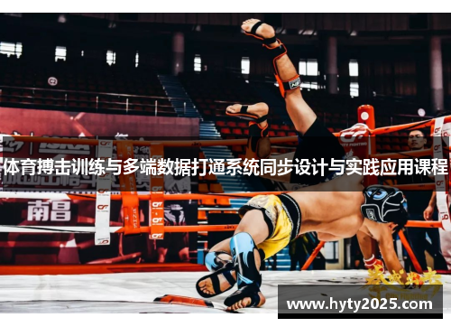 体育搏击训练与多端数据打通系统同步设计与实践应用课程