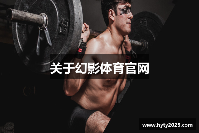 关于幻影体育官网